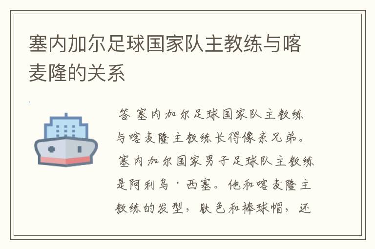 塞内加尔足球国家队主教练与喀麦隆的关系