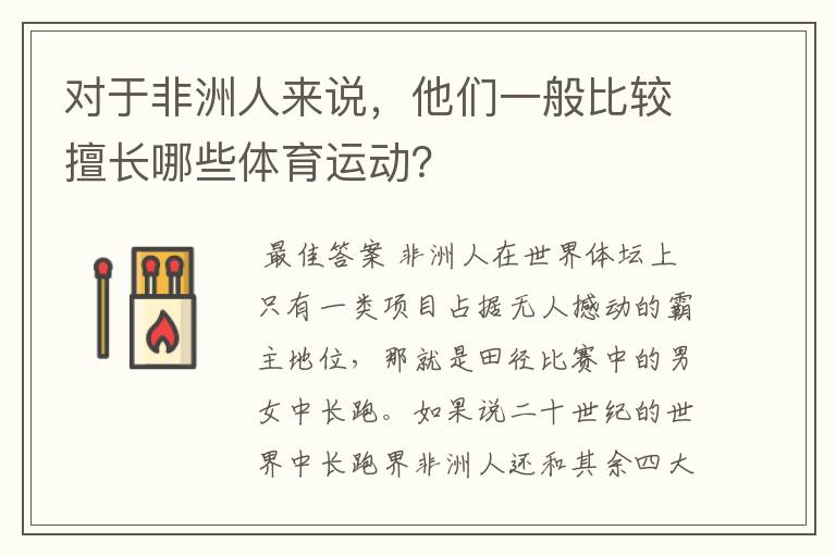 对于非洲人来说，他们一般比较擅长哪些体育运动？