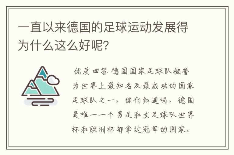 一直以来德国的足球运动发展得为什么这么好呢？