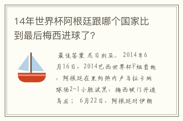 14年世界杯阿根廷跟哪个国家比到最后梅西进球了?