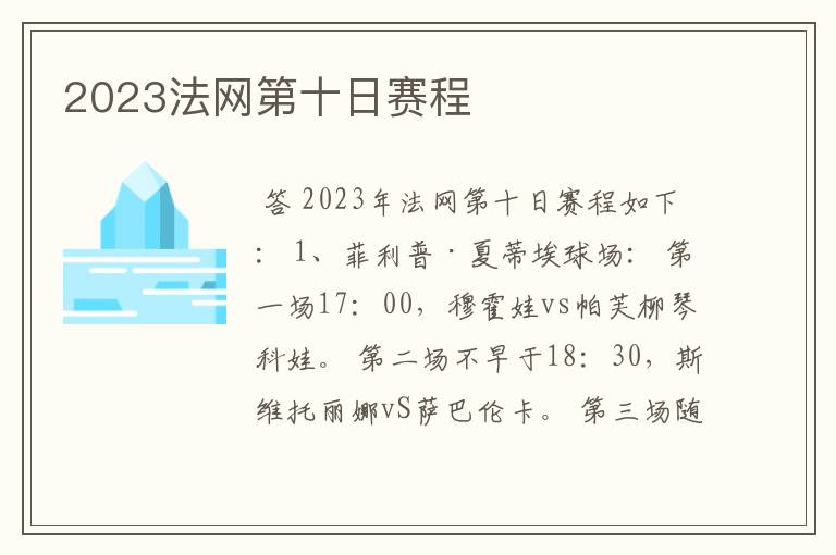 2023法网第十日赛程