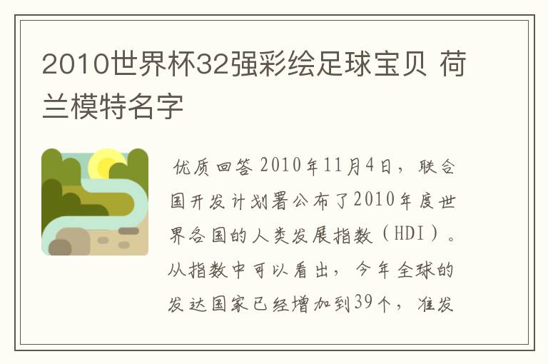 2010世界杯32强彩绘足球宝贝 荷兰模特名字