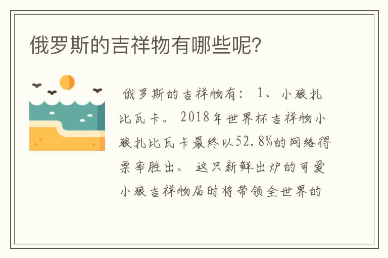 俄罗斯的吉祥物有哪些呢？