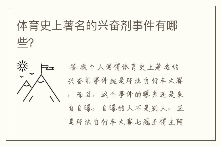 体育史上著名的兴奋剂事件有哪些？