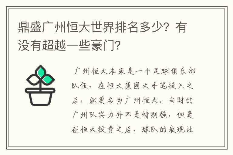 鼎盛广州恒大世界排名多少？有没有超越一些豪门？