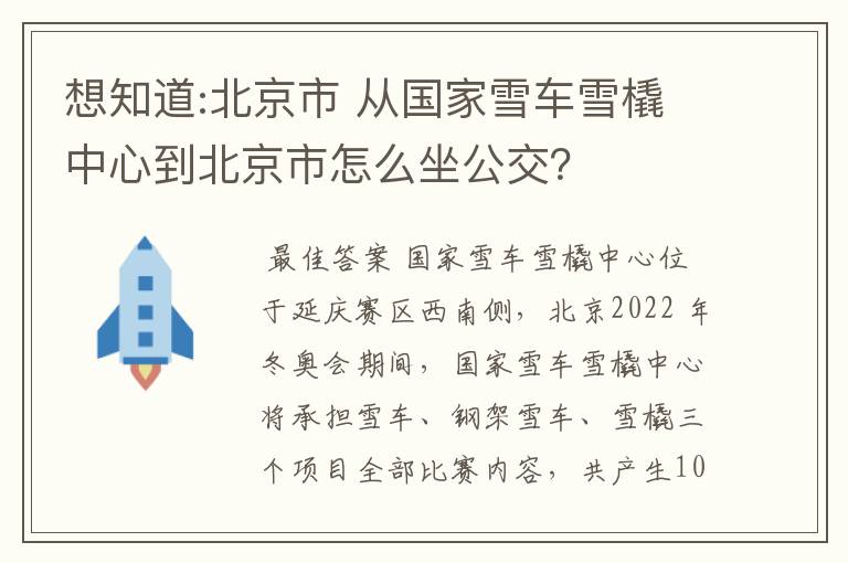 想知道:北京市 从国家雪车雪橇中心到北京市怎么坐公交？