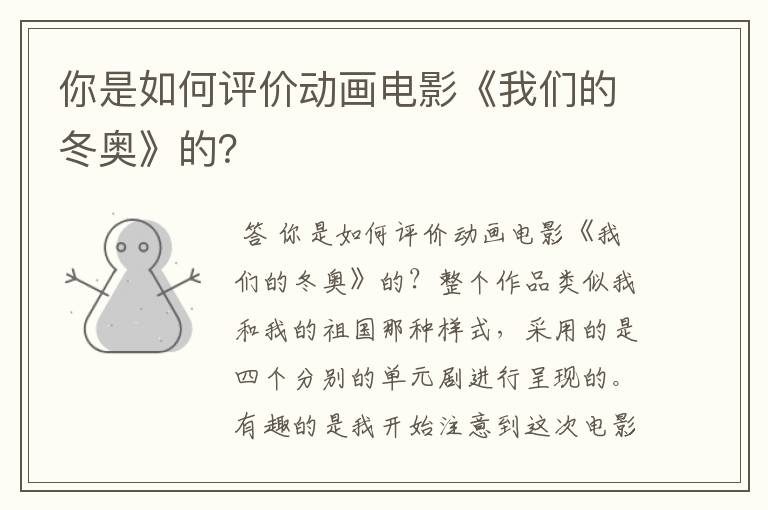 你是如何评价动画电影《我们的冬奥》的？