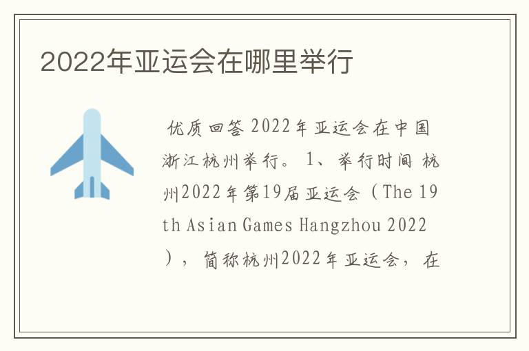 2022年亚运会在哪里举行