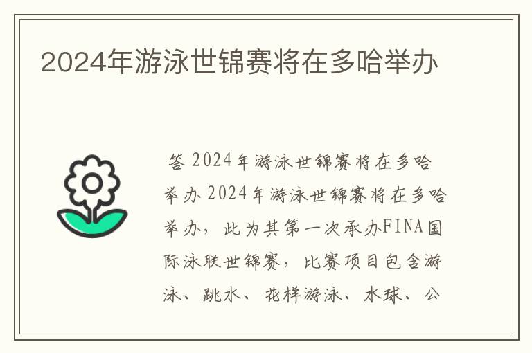 2024年游泳世锦赛将在多哈举办