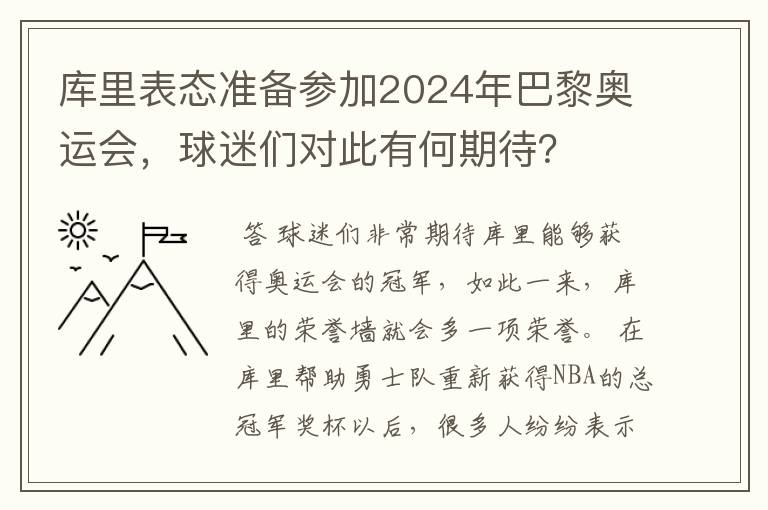 库里表态准备参加2024年巴黎奥运会，球迷们对此有何期待？