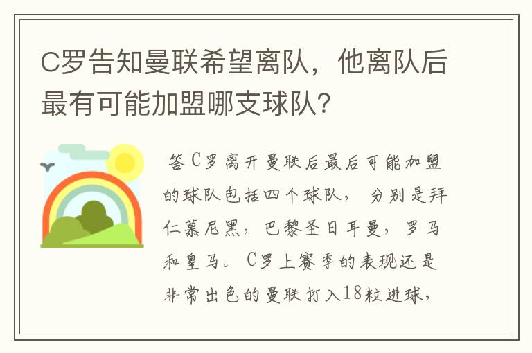 C罗告知曼联希望离队，他离队后最有可能加盟哪支球队？