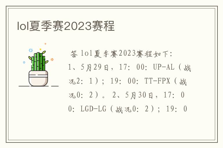 lol夏季赛2023赛程