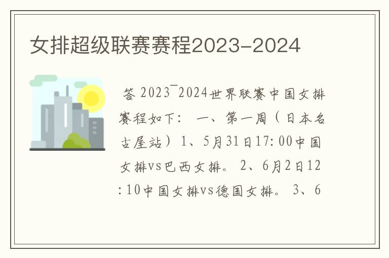 女排超级联赛赛程2023-2024