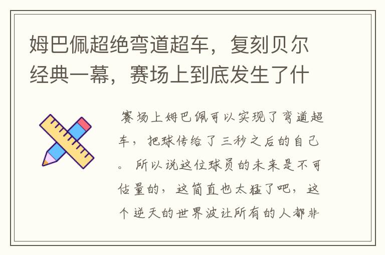 姆巴佩超绝弯道超车，复刻贝尔经典一幕，赛场上到底发生了什么？