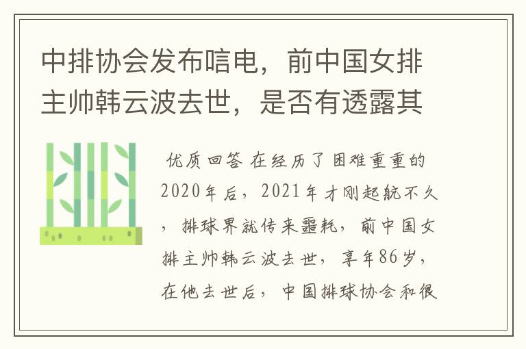 中排协会发布唁电，前中国女排主帅韩云波去世，是否有透露其死因？