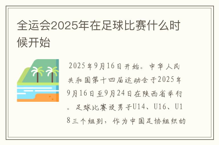 全运会2025年在足球比赛什么时候开始