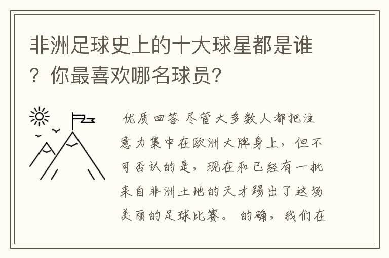 非洲足球史上的十大球星都是谁？你最喜欢哪名球员？