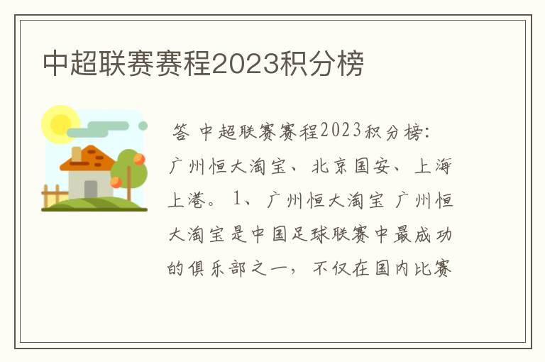 中超联赛赛程2023积分榜