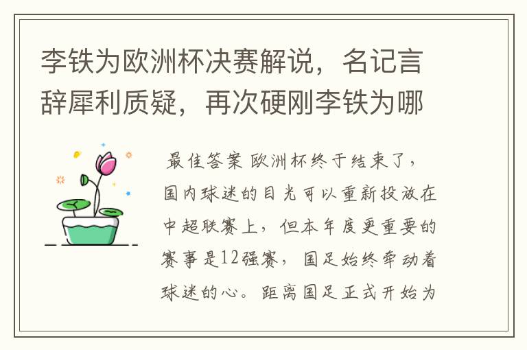 李铁为欧洲杯决赛解说，名记言辞犀利质疑，再次硬刚李铁为哪般？