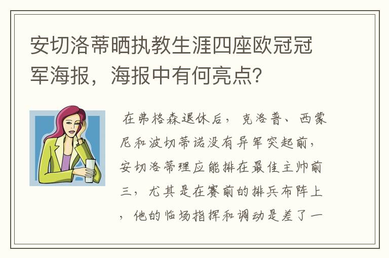 安切洛蒂晒执教生涯四座欧冠冠军海报，海报中有何亮点？