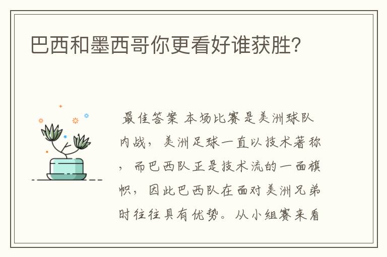 巴西和墨西哥你更看好谁获胜？