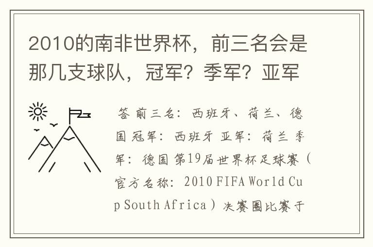 2010的南非世界杯，前三名会是那几支球队，冠军？季军？亚军？