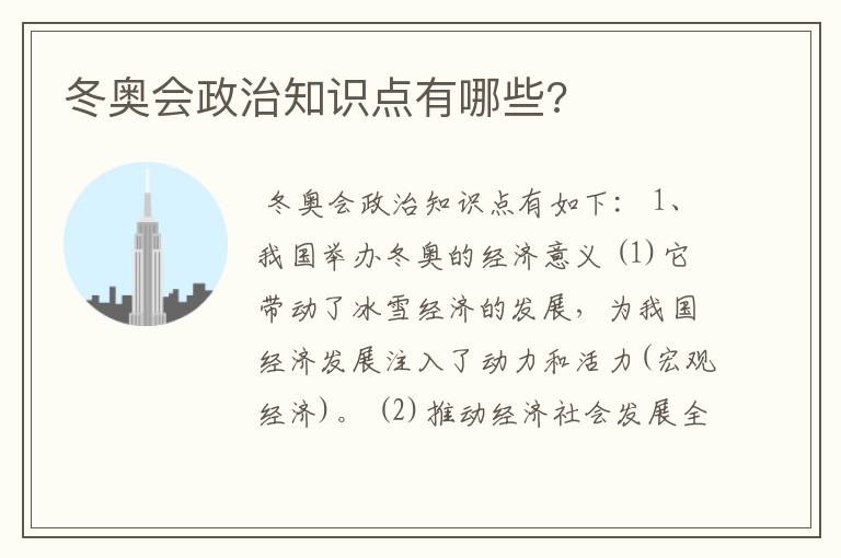 冬奥会政治知识点有哪些?