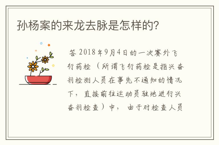 孙杨案的来龙去脉是怎样的？