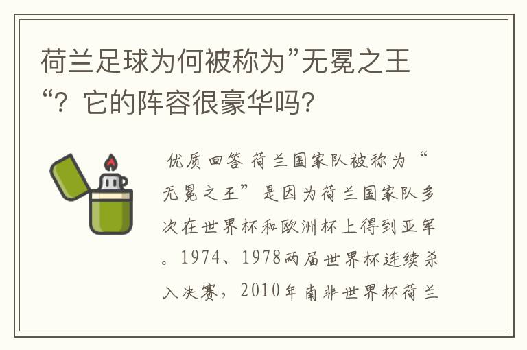 荷兰足球为何被称为”无冕之王“？它的阵容很豪华吗？