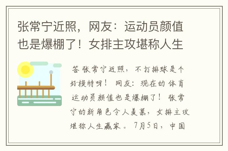 张常宁近照，网友：运动员颜值也是爆棚了！女排主攻堪称人生赢家