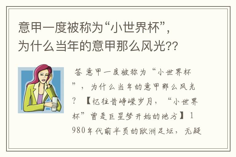 意甲一度被称为“小世界杯”，为什么当年的意甲那么风光??