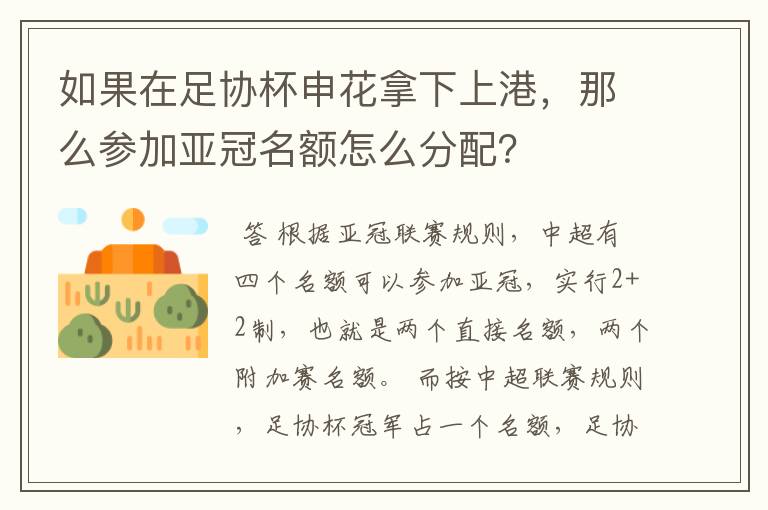 如果在足协杯申花拿下上港，那么参加亚冠名额怎么分配？