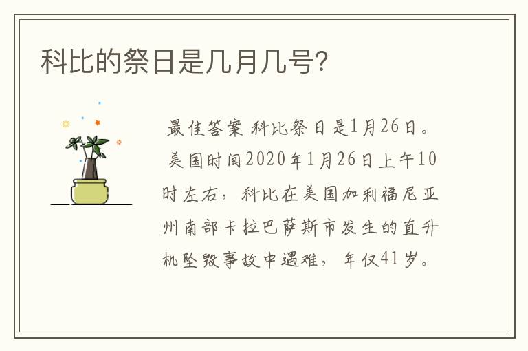 科比的祭日是几月几号？