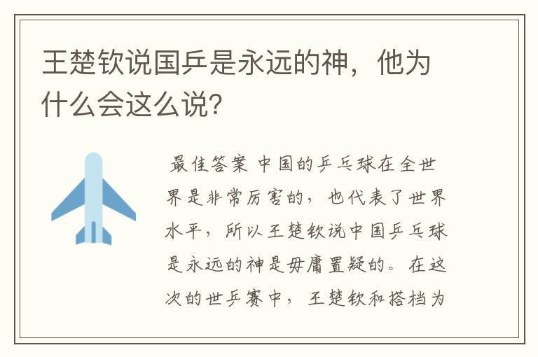 王楚钦说国乒是永远的神，他为什么会这么说？