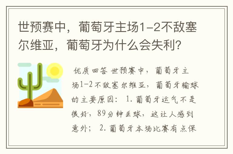 世预赛中，葡萄牙主场1-2不敌塞尔维亚，葡萄牙为什么会失利？