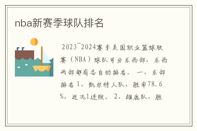 nba新赛季球队排名