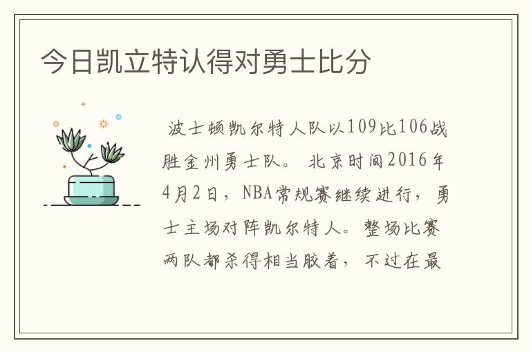 今日凯立特认得对勇士比分