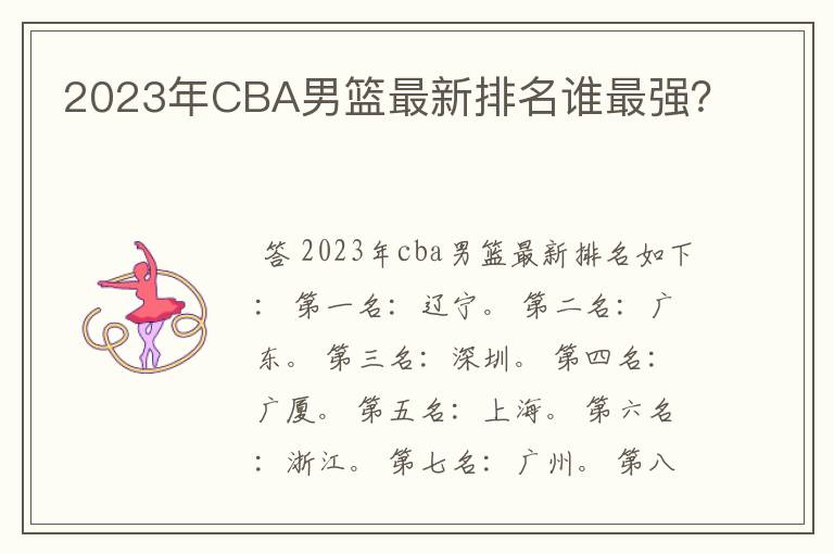 2023年CBA男篮最新排名谁最强？