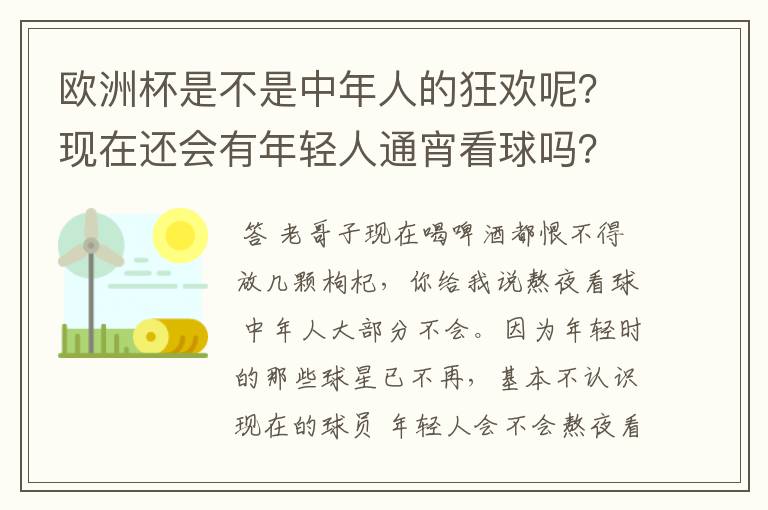 欧洲杯是不是中年人的狂欢呢？现在还会有年轻人通宵看球吗？