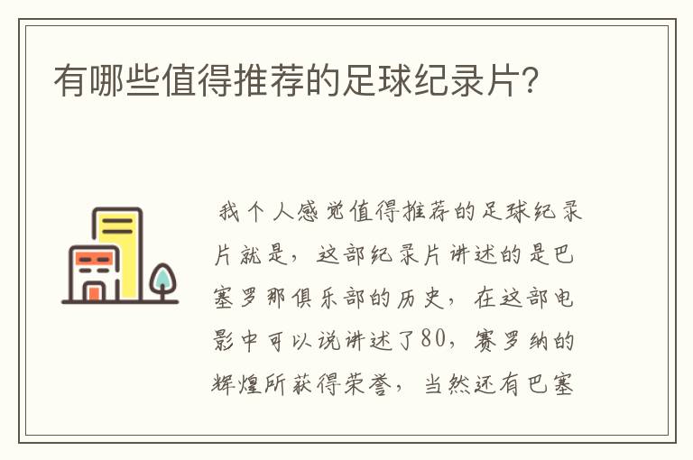 有哪些值得推荐的足球纪录片？