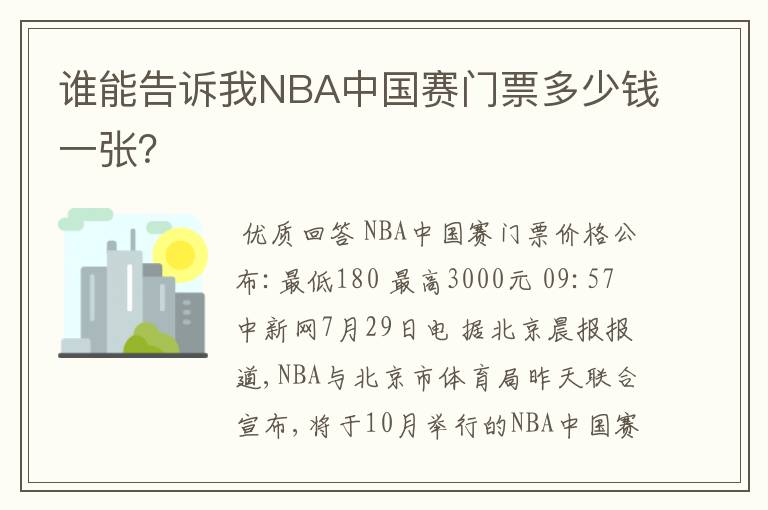 谁能告诉我NBA中国赛门票多少钱一张？