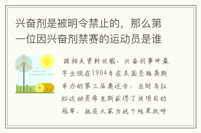 兴奋剂是被明令禁止的，那么第一位因兴奋剂禁赛的运动员是谁呢？