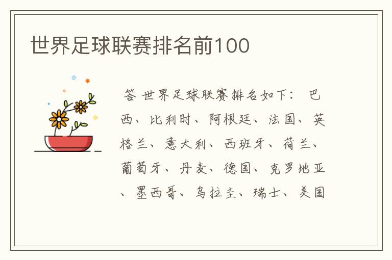 世界足球联赛排名前100