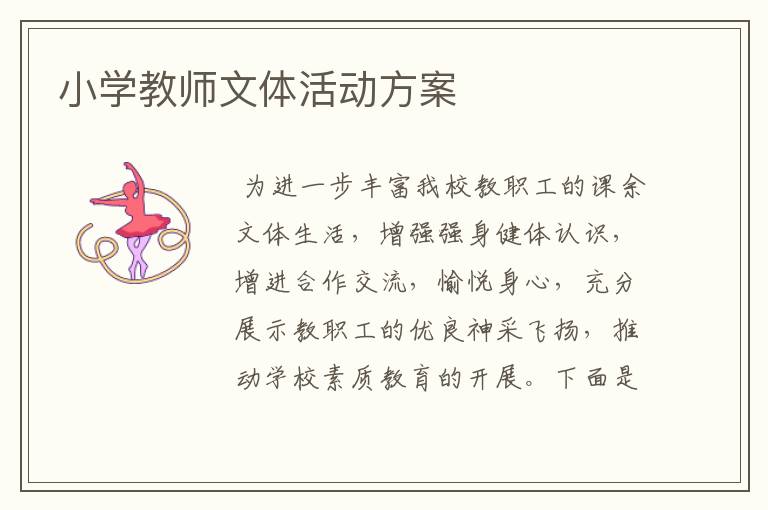 小学教师文体活动方案