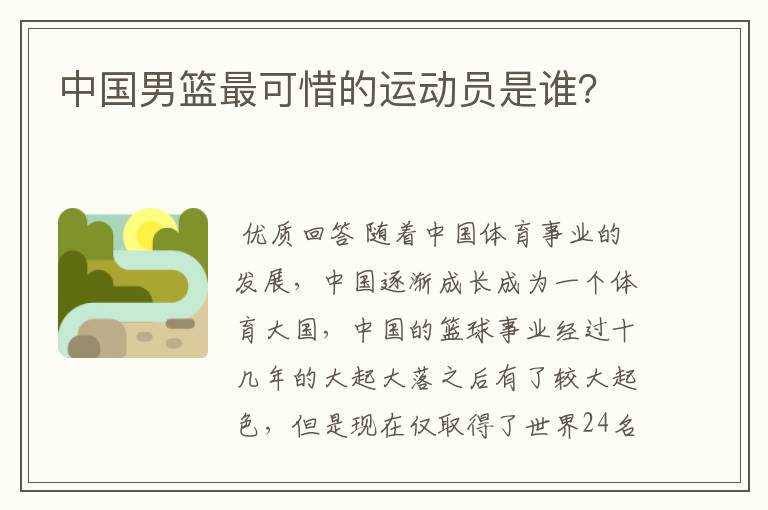 中国男篮最可惜的运动员是谁？