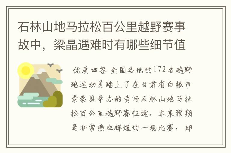 石林山地马拉松百公里越野赛事故中，梁晶遇难时有哪些细节值得关注？