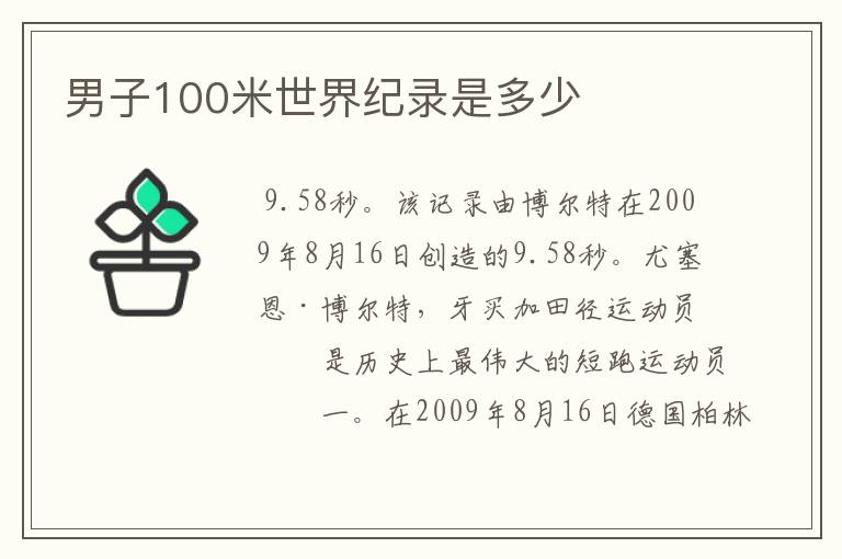 男子100米世界纪录是多少