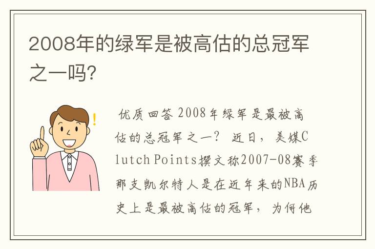 2008年的绿军是被高估的总冠军之一吗？