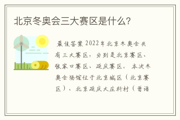 北京冬奥会三大赛区是什么？