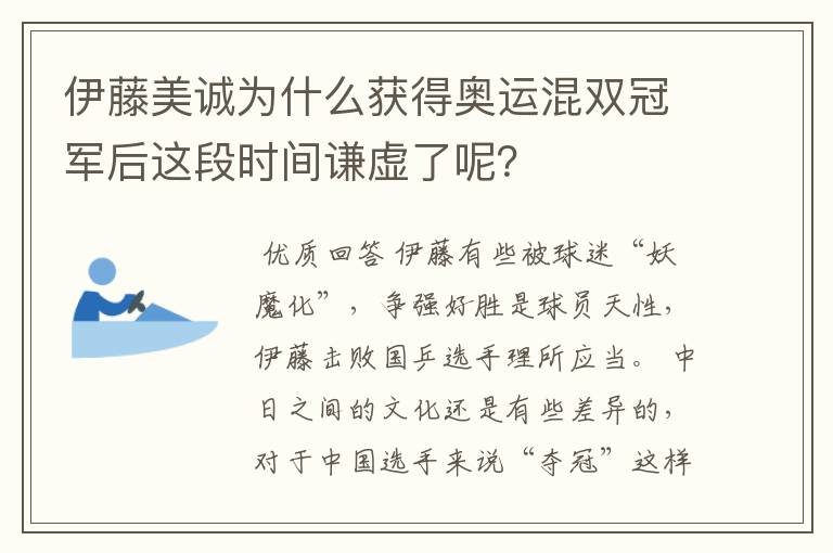 伊藤美诚为什么获得奥运混双冠军后这段时间谦虚了呢？